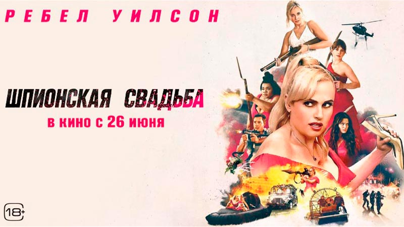 Шпионская свадьба