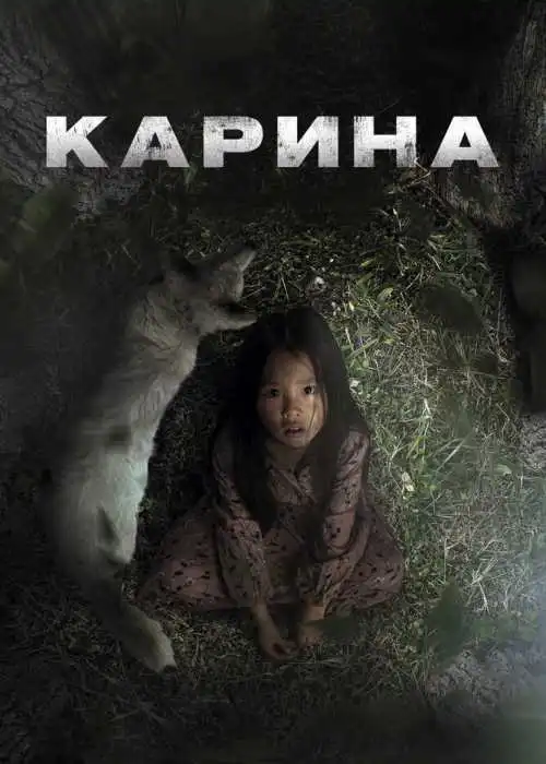 Карина