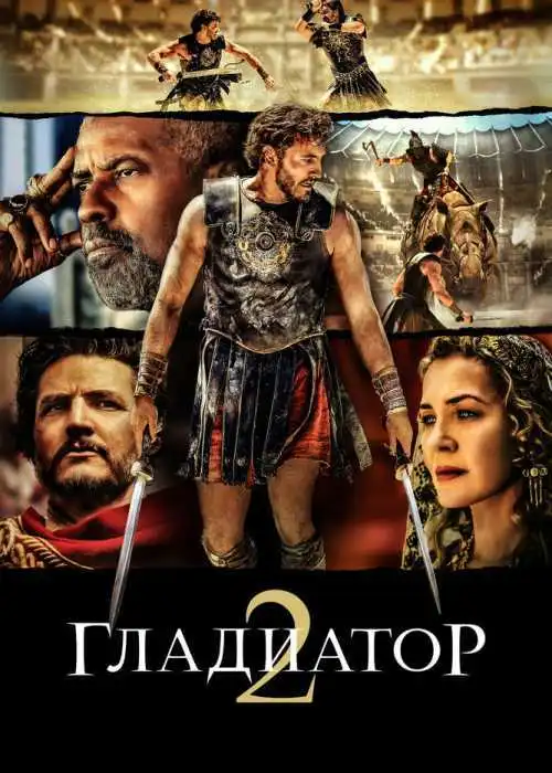 Гладиатор II