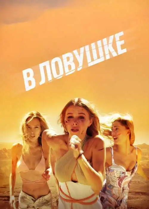 В ловушке