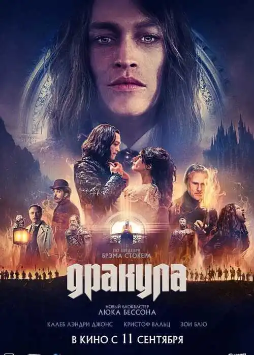 Дракула