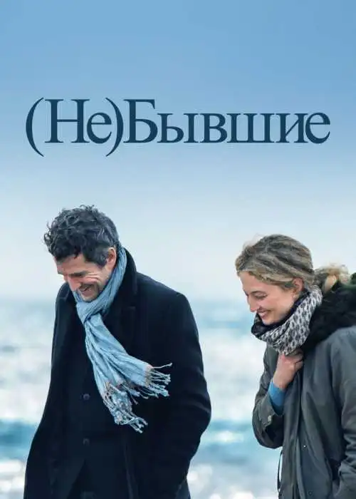(Не)бывшие