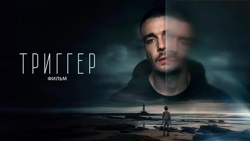 Триггер. Фильм