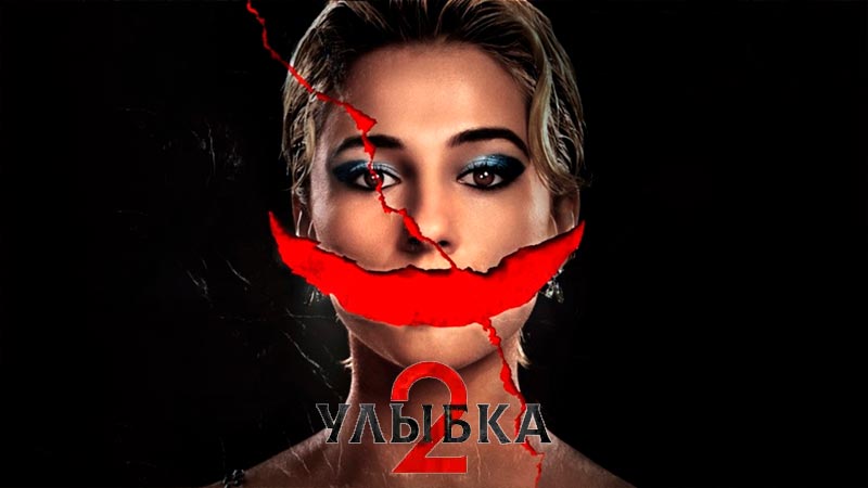 Улыбка 2