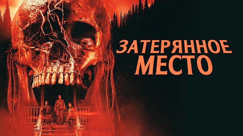 Затерянное место