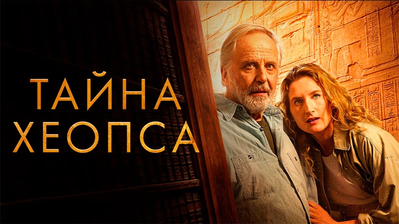 Тайна Хеопса