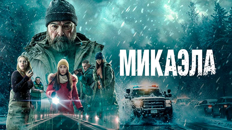 Микаэла