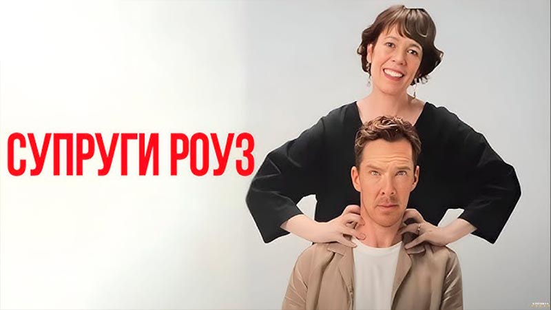 Супруги Роуз