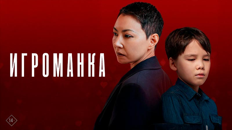 Игроманка