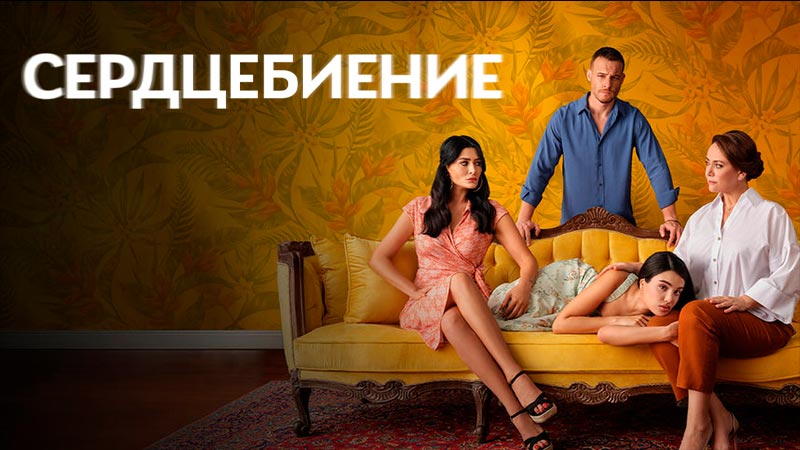 Сердцебиение