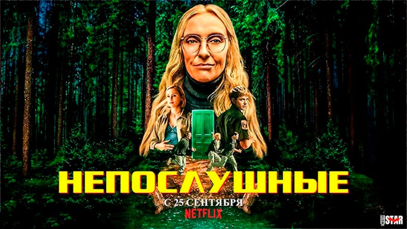 Непослушные