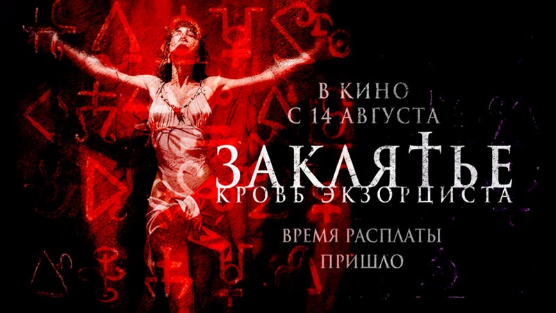 Заклятье. Кровь экзорциста