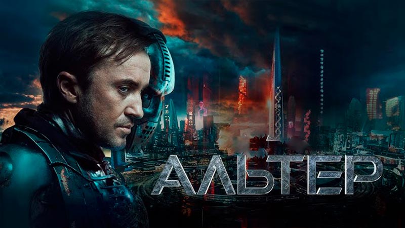 Альтер