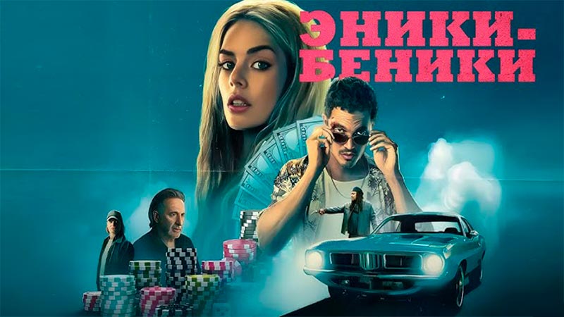 Эники-Беники