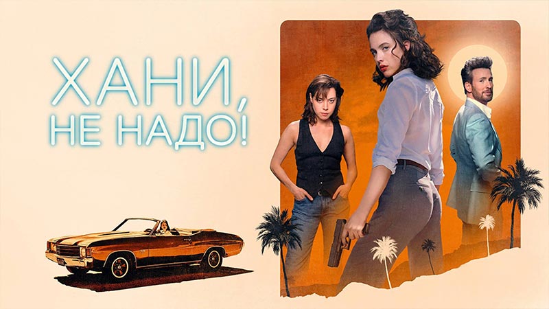 Хани, не надо!