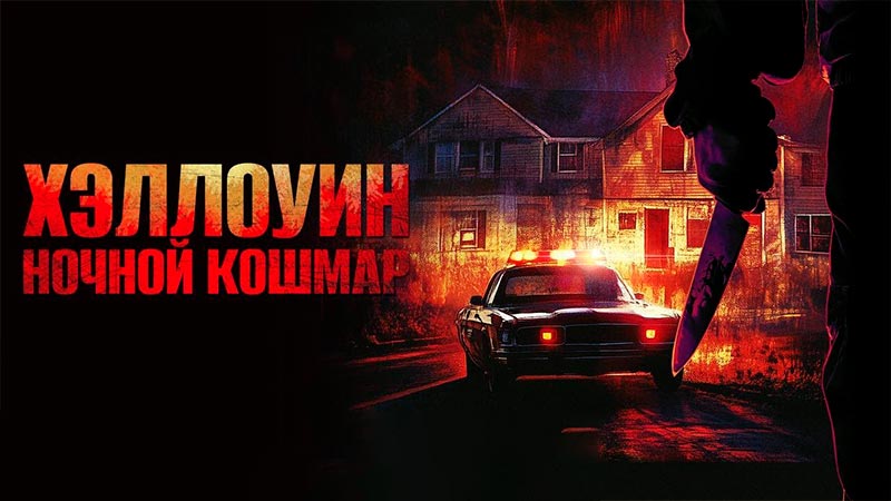 Хэллоуин. Ночной Кошмар
