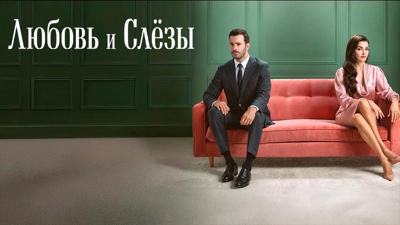 Любовь и слёзы
