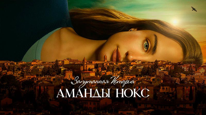 Запутанная история Аманды Нокс
