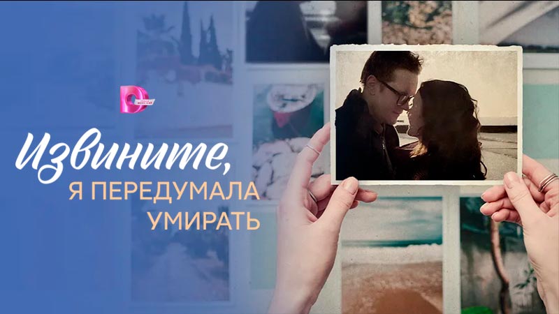 Извините, я передумала умирать