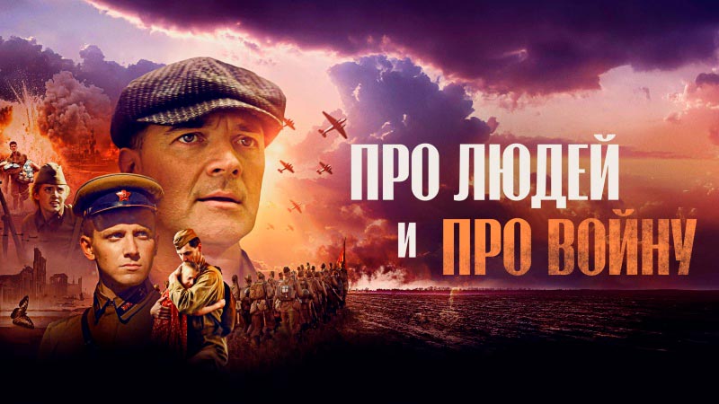 Про людей и про войну