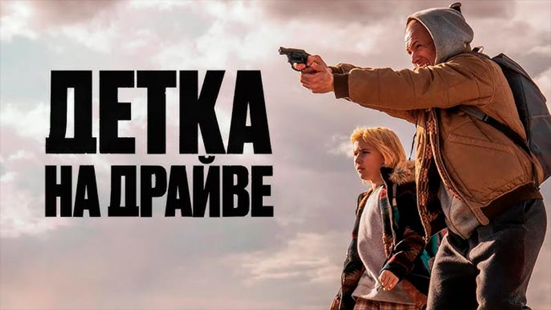 Детка на драйве