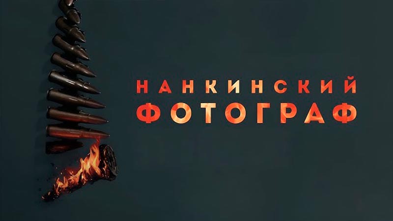 Нанкинский фотограф