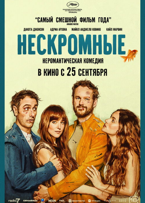 Нескромные