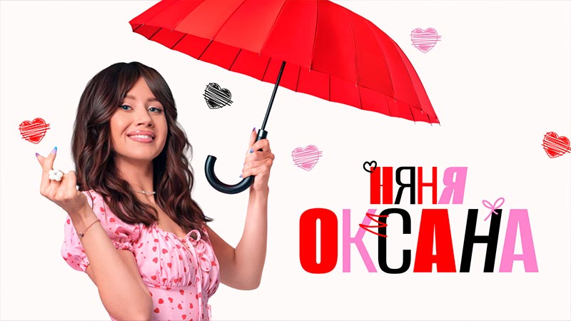 Няня Оксана