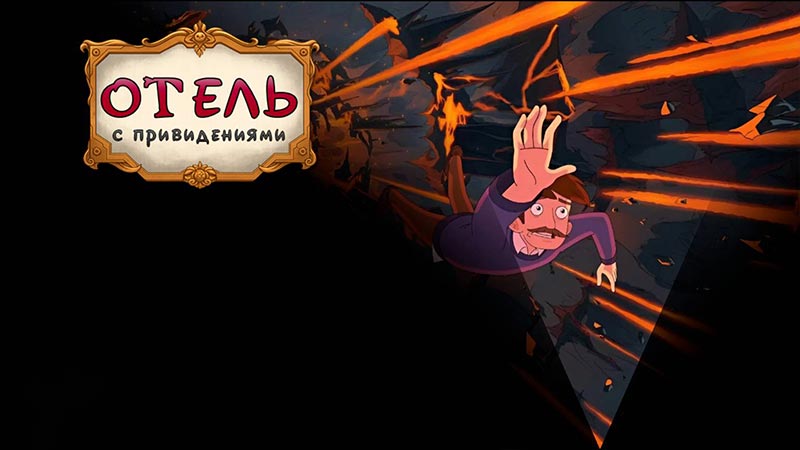 Отель с привидениями