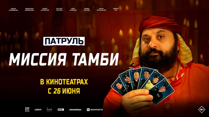 Патруль. Миссия Тамби