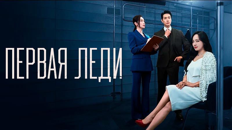 Первая Леди