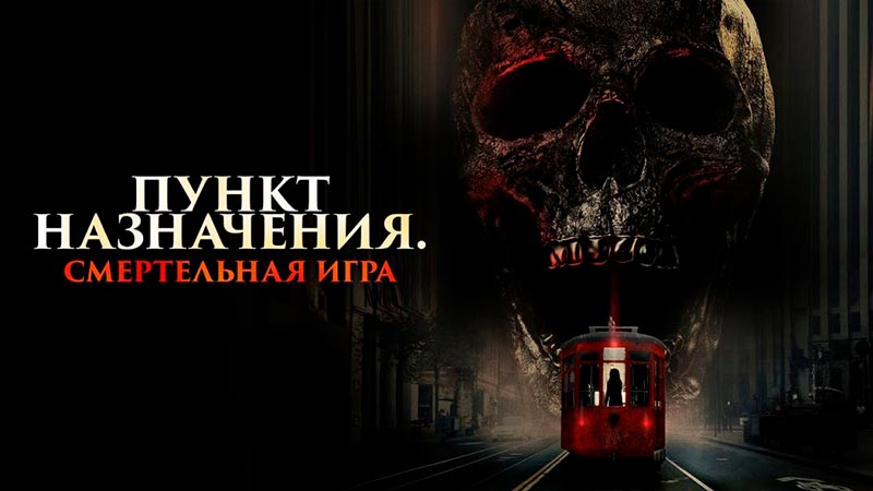Пункт назначения: Смертельная игра