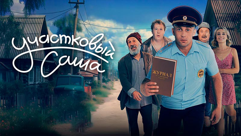Участковый Саша