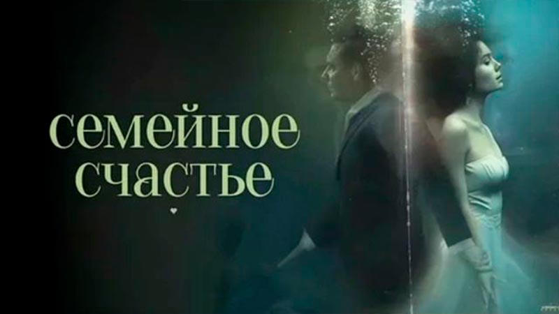 Семейное счастье