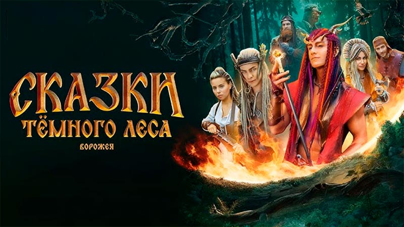 Сказки темного леса. Ворожея