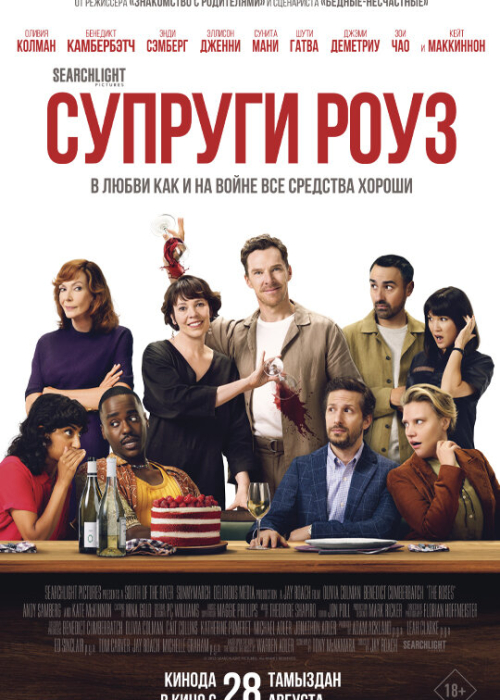 Супруги Роуз