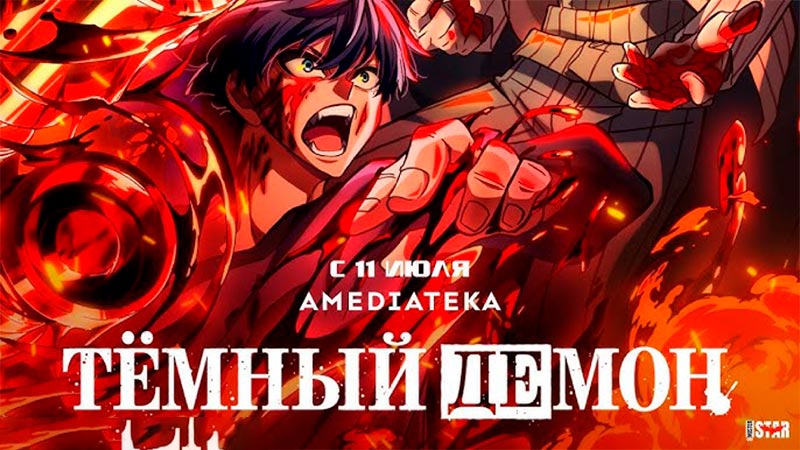 Тёмный демон