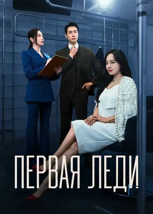 Первая Леди