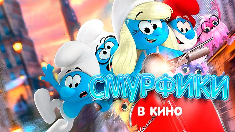 Смурфики в кино