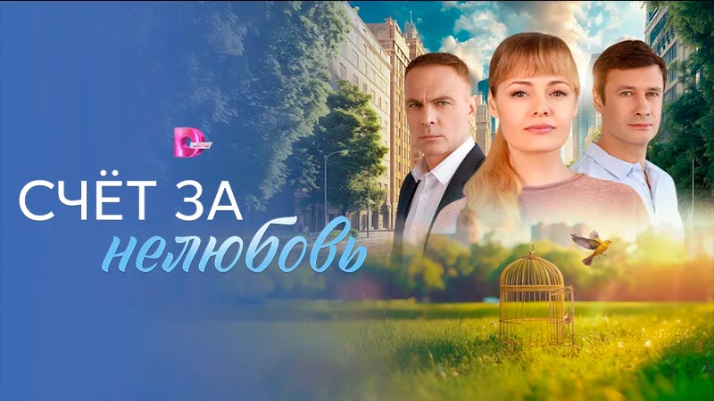 Счёт за нелюбовь