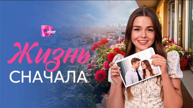 Жизнь сначала