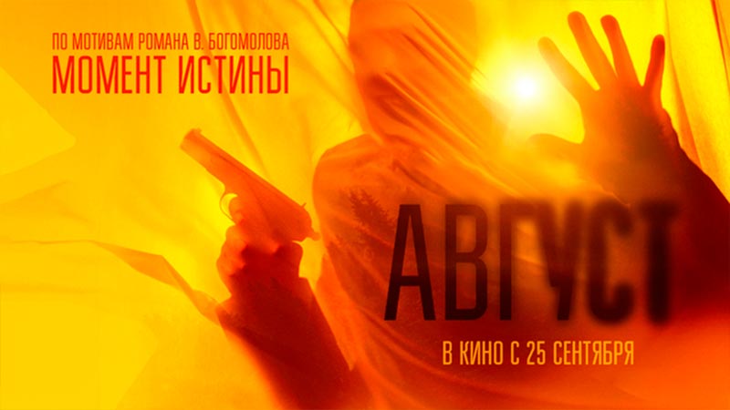 Август