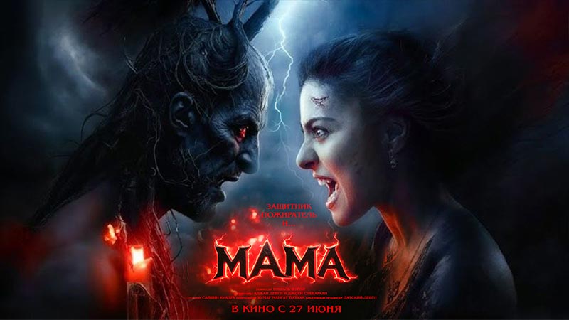 Мама