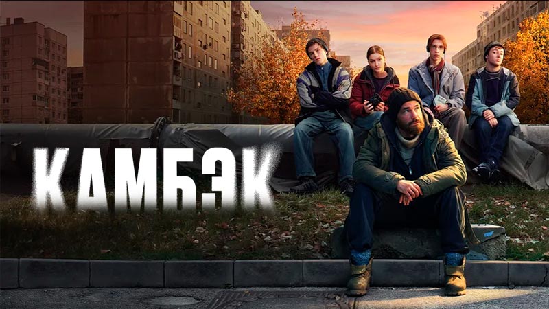 Камбэк