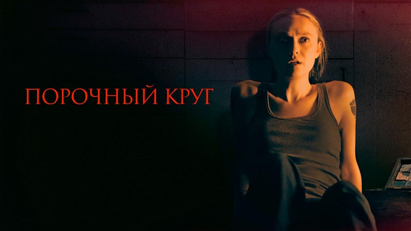 Порочный круг