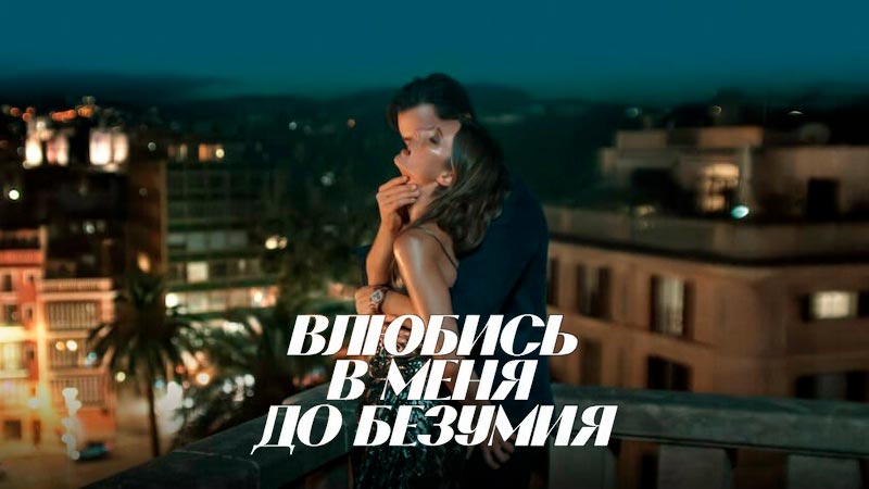 Влюбись в меня до безумия