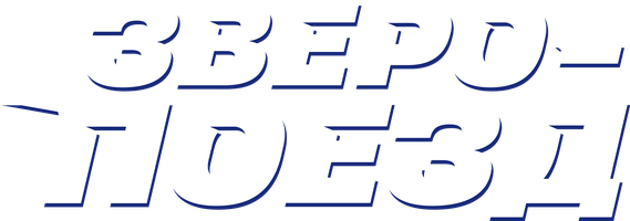 Зверопоезд