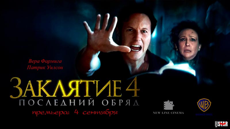 Заклятие 4: Последний обряд