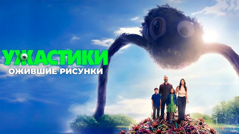 Ужастики. Ожившие рисунки