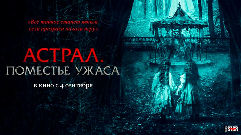 Астрал. Поместье ужаса